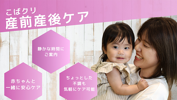 こばクリ 産前産後ケア
